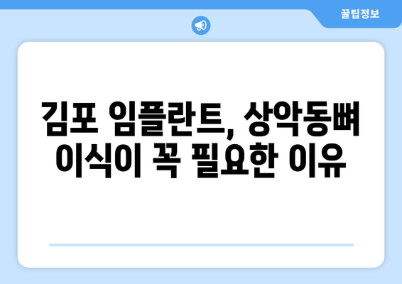 김포 치과 임플란트 상악동뼈 이식| 왜 필요할까요? | 상악동 거상술, 임플란트 성공률, 김포 치과 추천