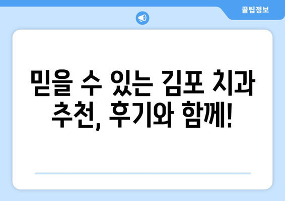 김포 치과 추천, 고민 해결 솔루션 | 김포, 치과, 추천, 고민, 해결, 정보