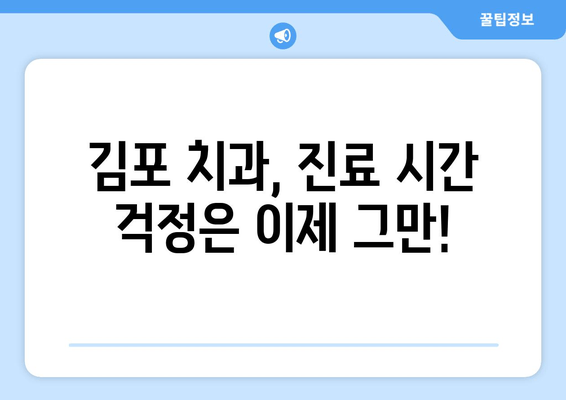 김포 치과 영업 시간 & 핫라인 정보| 빠르고 간편하게 확인하세요 | 김포, 치과, 진료 시간, 연락처, 예약