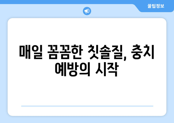 김포 치과 충치 예방 가이드| 건강한 치아를 위한 5가지 습관 | 충치 예방, 치아 건강, 김포 치과