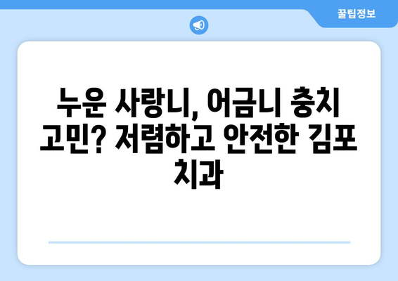 김포 치과 누운 사랑니 & 어금니 충치 해결 사례| 성공적인 치료 경험 공유 | 사랑니 발치, 어금니 충치, 김포 치과 추천