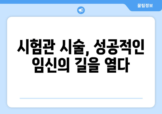 임신 성공률 높이는 가임력 보존 방법과 치료법 완벽 가이드 | 난임, 난임 치료, 시험관 시술, 자연 임신