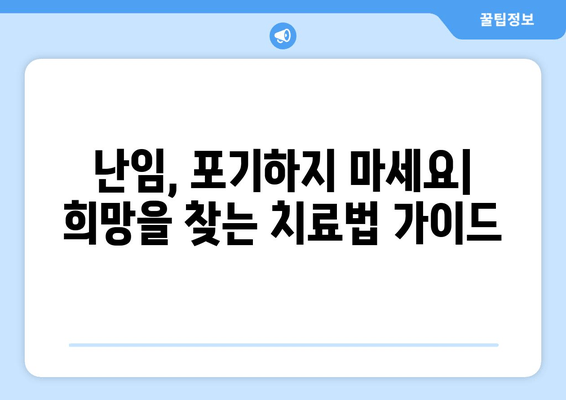 난임 극복, 임신 성공률 높이는 치료법 가이드 | 난임 치료, 성공 사례, 희망