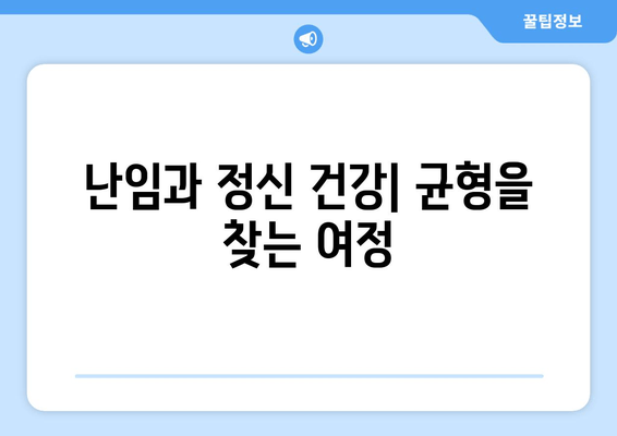 난임 여정, 죄책감과 수치심을 극복하는 길 | 난임, 정신 건강, 지원, 극복