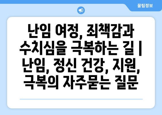 난임 여정, 죄책감과 수치심을 극복하는 길 | 난임, 정신 건강, 지원, 극복