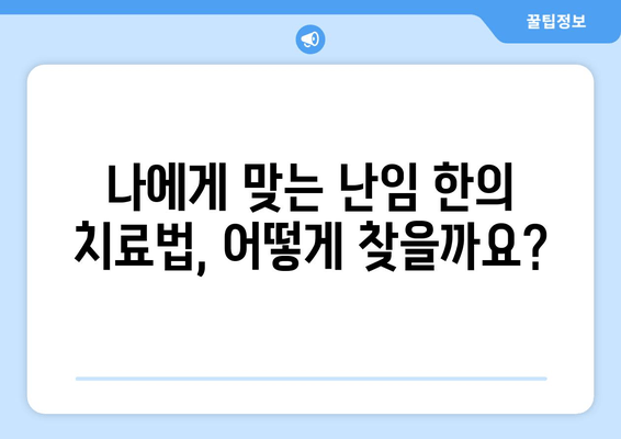 건강한 착상을 위한 대구 난임 한의원|  나에게 맞는 치료법 찾기 | 난임, 한의학, 착상, 대구, 한의원