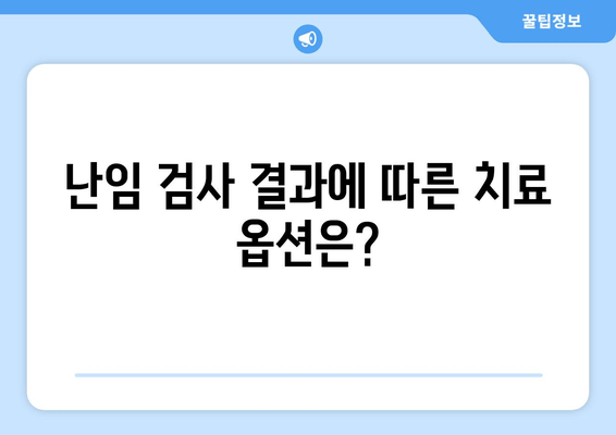 난임 치료 시작 전 꼭 알아야 할 난임 검사 종류와 준비 | 난임, 검사, 치료, 준비, 필수