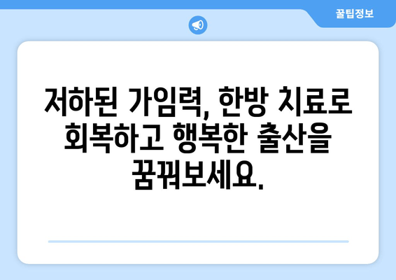 대구 난임 한의원| 원인 분석부터 건강한 임신까지 | 난임, 한의학, 가임력, 대구, 한방치료