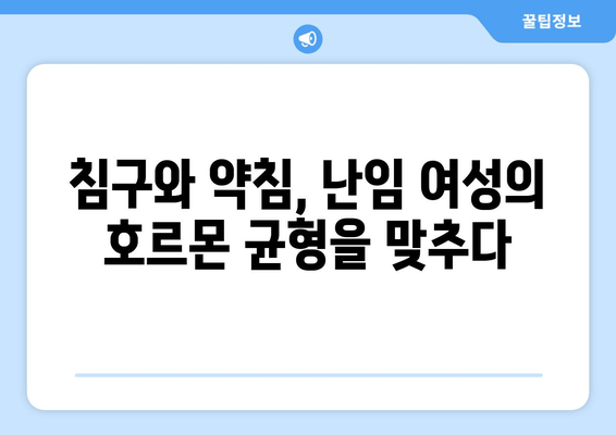 난임 극복을 위한 한방 치료| 호르몬 분비 촉진의 효과와 방법 |  난임, 한방, 호르몬, 치료, 침구, 약침