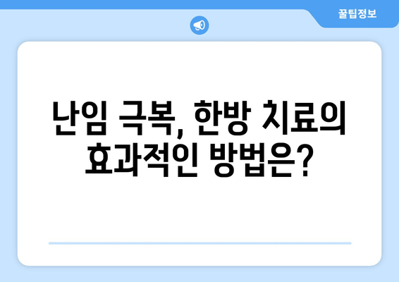 난임 극복을 위한 한방 치료| 호르몬 분비 촉진의 효과와 방법 |  난임, 한방, 호르몬, 치료, 침구, 약침