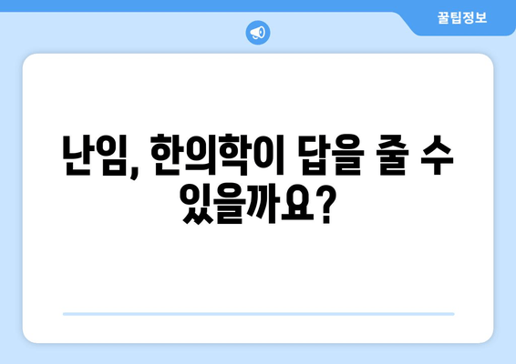 난임 극복을 위한 선택,  필요한 여성에게만| 난임 치료 한의원 | 난임, 한의학, 자연임신, 난임 치료, 한방 난임 치료