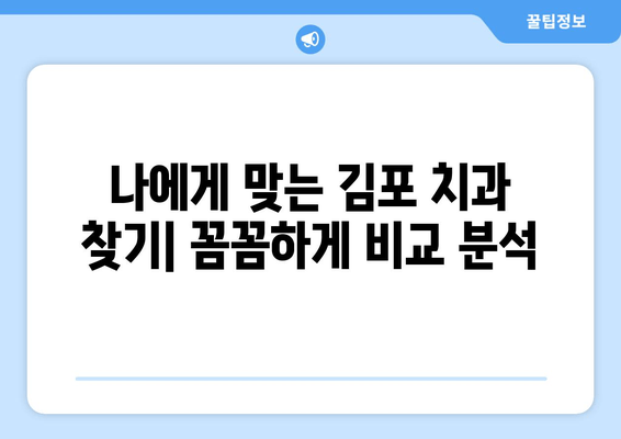 김포 치과 추천받는 이유| 잇몸뼈 문제 해결 위한 체크리스트 & 추천 정보 | 김포, 치과, 잇몸뼈 이식, 임플란트, 치주질환