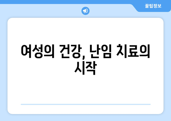 난임 극복을 위한 선택,  필요한 여성에게만| 난임 치료 한의원 | 난임, 한의학, 자연임신, 난임 치료, 한방 난임 치료