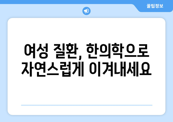 여성 건강, 노원 한의원에서 전문적으로 관리하세요 | 여성 건강 관리, 한의학, 노원구, 여성 질환, 건강 상담