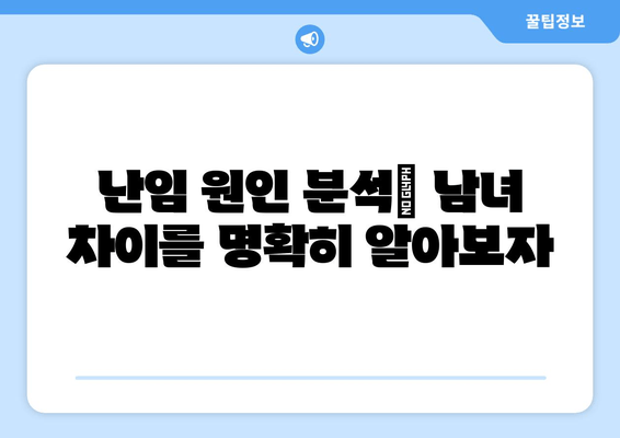 난임 원인, 남성과 여성은 어떻게 다를까요? | 난임 원인 분석, 남녀 차이, 불임 원인, 난임 치료