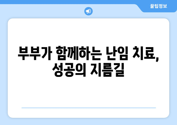 난임 극복, 함께 걷는 길| 부부가 함께하는 치료의 중요성 | 난임, 부부, 협력, 치료, 정보