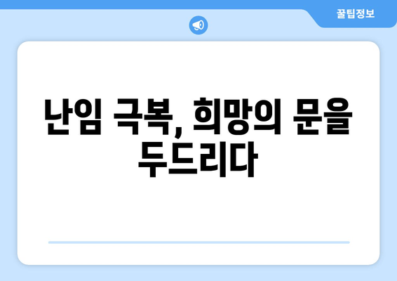 난임, 포기하지 않고 준비하는 길 | 희망을 잃지 않고 함께하는 여정