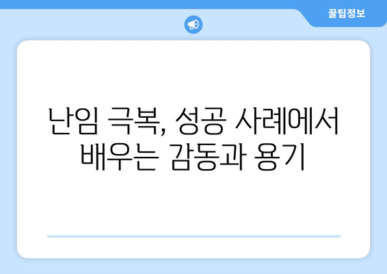 난임 호르몬 치료, 최신 정보와 함께 희망을 찾으세요 | 난임, 호르몬 치료, 최신 지견, 성공 사례