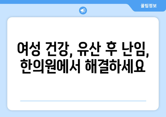 유산 후 증상 완화, 난임 한의원에서 시작하는 맞춤 치료 | 유산 후 몸 회복, 난임, 한방 치료, 여성 건강