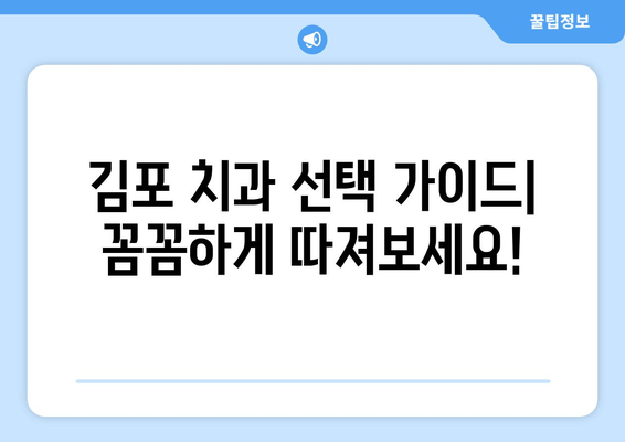 김포 치과 추천 받을 이유| 나에게 딱 맞는 치과, 제대로 고르는 방법 | 김포 치과, 치과 선택 가이드, 추천, 비교