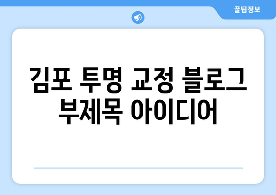 김포 투명 교정, 눈에 띄지 않게 아름다운 미소 찾기 | 김포치과, 투명교정, 심미치료, 치아교정, 눈에띄지 않는 치료