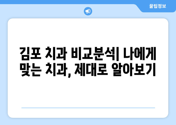 김포 치과 추천 받을 이유| 나에게 딱 맞는 치과, 제대로 고르는 방법 | 김포 치과, 치과 선택 가이드, 추천, 비교