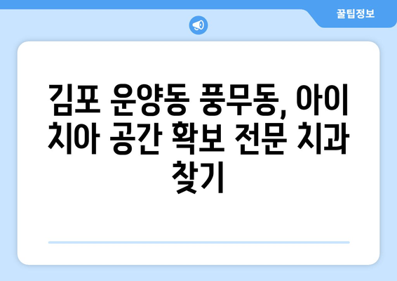 김포 운양동 풍무동 치과| 아이 치아 공간 확보, 어떻게 해야 할까요? | 어린이 치아, 공간 유지, 치과 추천