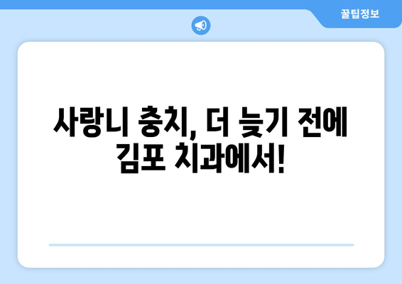 누워 있는 사랑니 충치, 김포 치과에서 찾은 해결책 | 사랑니 발치, 충치 치료, 김포 치과 추천