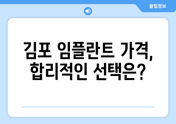 김포 부분/전체 임플란트, 어떤 게 나에게 맞을까요? | 치과 추천, 임플란트 종류 비교, 가격 정보