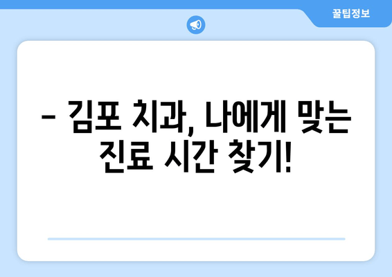 김포 치과 비주얼 영업 시간표| 지역별 치과 진료 시간 한눈에 보기 | 김포, 치과, 진료 시간, 영업 시간, 정보