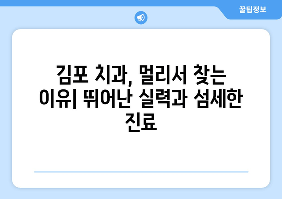 김포 치과, 멀리서 찾아오는 이유| 5가지 매력 포인트 | 김포, 치과, 추천, 장점, 서비스