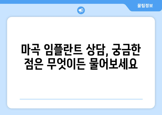 마곡 임플란트, 성공적인 선택을 위한 필수 확인 사항 5가지 | 마곡, 임플란트, 치과, 상담, 가격