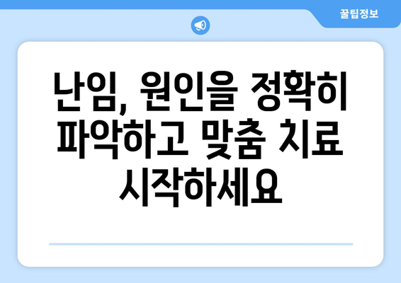 난임 여성을 위한 원인별 맞춤 치료법 가이드 | 난임, 원인 분석, 치료, 희망