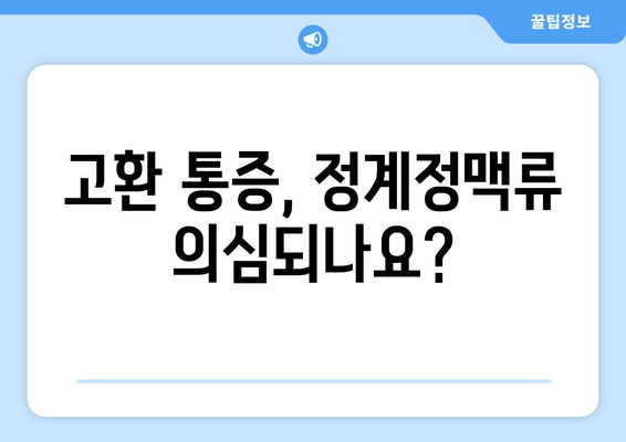 고환 통증, 정계정맥류가 원인일 수 있다면? | 남성 불임, 고환 통증, 정계정맥류 치료