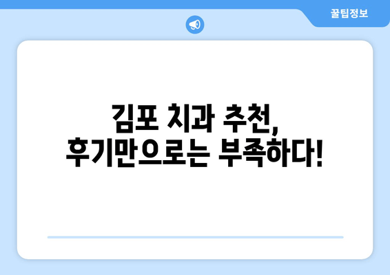 김포 치과 추천| 인기 비결 & 숨겨진 진실 | 김포 치과, 치과 선택, 추천, 후기, 정보