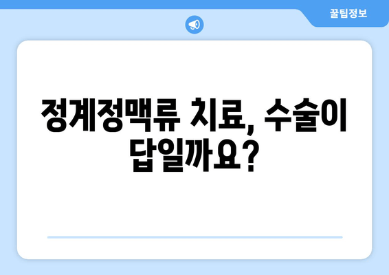 고환 통증, 정계정맥류가 원인일 수 있다면? | 남성 불임, 고환 통증, 정계정맥류 치료