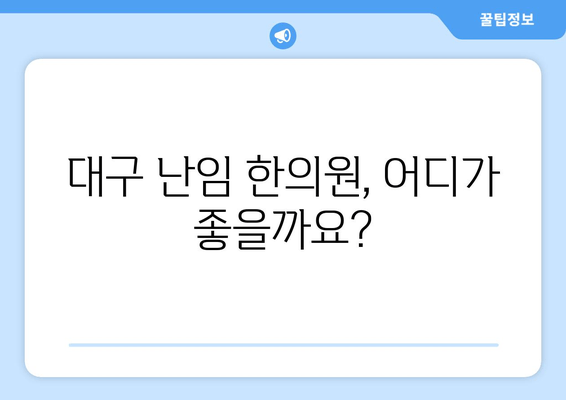 난임 원인 찾고 해결책 찾기| 대구 난임 한의원 추천 | 난임, 한의학, 치료, 원인, 대구