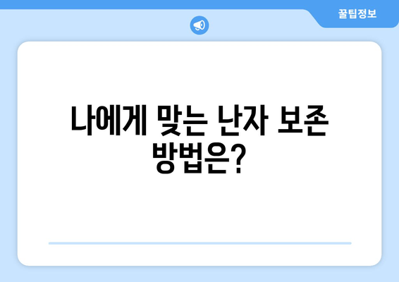 난자 보존 및 시험관 시술 성공 위한 필수 검사 가이드 | 난임, 불임, 난임 치료, 시험관 시술 준비