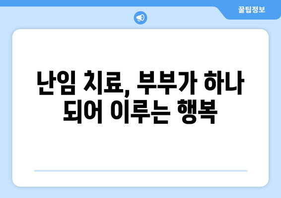 난임 극복, 부부가 함께하는 치료의 효과 | 난임, 부부, 치료, 성공률, 팁