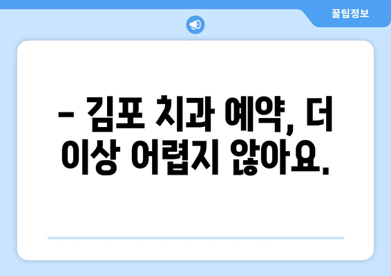 김포 치과 편리한 예약| 원하는 시간에 진료 받기 | 김포 치과, 예약 시스템, 진료 시간, 편리한 예약