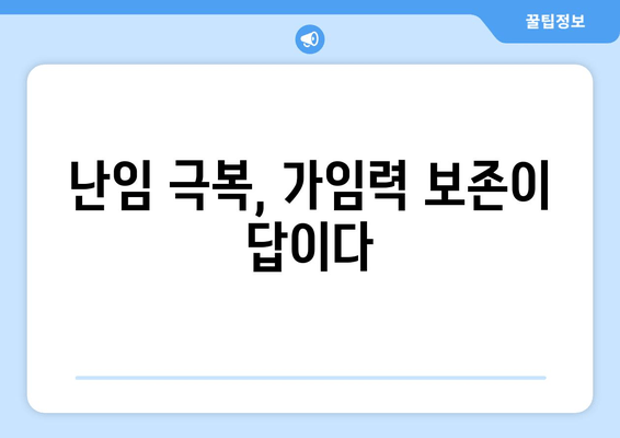 임신 성공률 높이는 가임력 보존 방법| 핵심 가이드 | 난임, 난임 치료, 시험관 시술, 난소 기능 저하