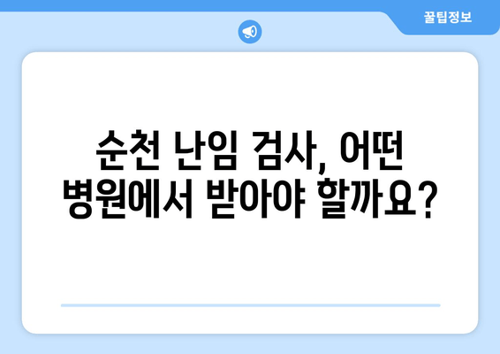 순천 난임 검사, 시기와 종류 완벽 가이드 | 난임, 검사, 병원, 순천