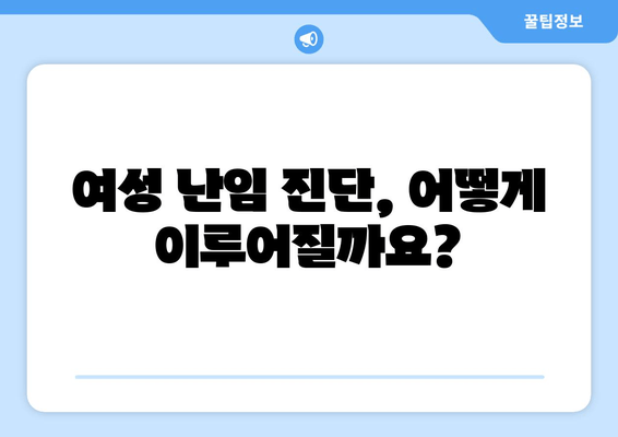 여성 난임, 원인 파악이 중요한 이유| 조기 진단과 치료를 위한 핵심 정보 | 난임 원인, 진단, 치료, 여성 건강