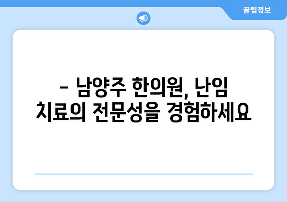 남양주 난임치료, 맞춤 한방으로 임신 성공률 높이기 | 한의원, 난임, 임신, 출산, 자연임신