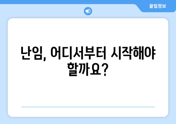 난임 극복, 난자 동결과 시험관 시술| 난임 검사부터 시작 | 난임, 난임 치료, 난자 동결, 시험관 시술, 난임 검사