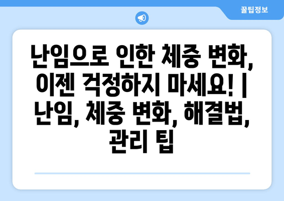 난임으로 인한 체중 변화, 이젠 걱정하지 마세요! | 난임, 체중 변화, 해결법, 관리 팁