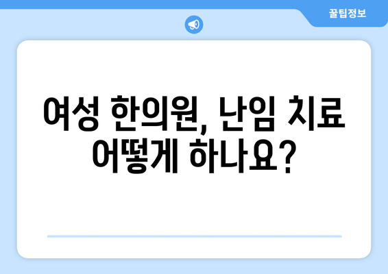 난임 극복을 위한 선택, 여성 한의원 찾기| 나에게 맞는 곳은? | 난임 치료, 여성 한의원, 한방 치료, 난임 극복