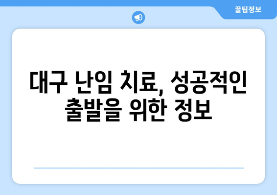 대구 난임, 미리 알아보고 대비하세요! | 난임 원인, 사전 검사, 대구 난임 병원 정보