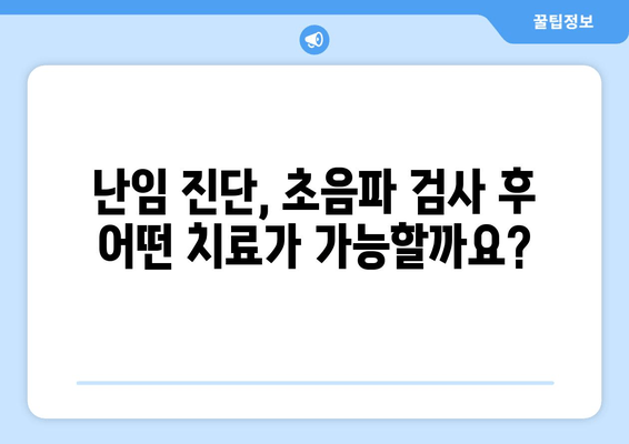 난임 진찰, 초음파 검사가 알려주는 이야기 | 난임, 초음파, 진단, 치료, 성공률