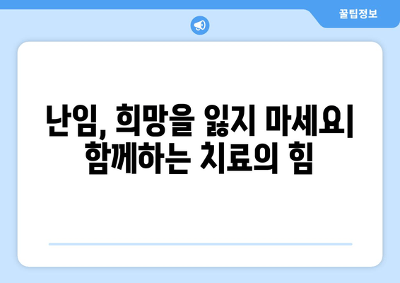 부부가 함께하는 난임 치료| 희망을 찾는 여정 | 난임극복, 함께하는 치료, 성공사례, 정보